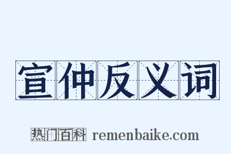 宣仲反义词是什么意思的图片